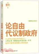 論自由‧代議制政府：公民必讀，看懂自由本質的第一本書（簡體書）