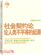 社會契約論•論人類不平等的起源（簡體書）