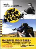 90後騎行俠單車去西藏（簡體書）