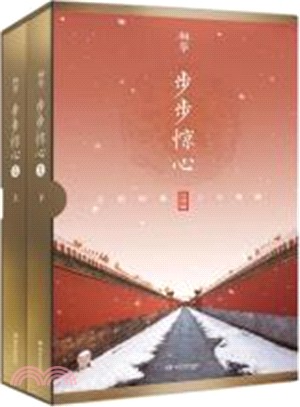 步步驚心(全二冊)（簡體書）