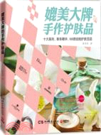 媲美大牌的手作護膚品（簡體書）