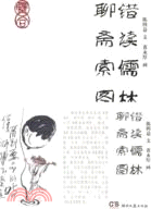 錯讀儒林 聊齋索圖（簡體書）