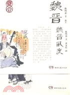 魏晉風度（簡體書）