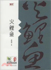 火鯉魚（簡體書）