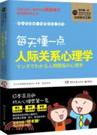 每天懂一點人際關系心理學（簡體書）