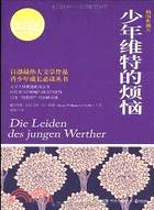 少年維特的煩惱(簡體書)