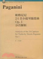 帕格尼尼24首小提琴隨想曲Op.1分首解析（簡體書）