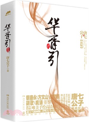 華胥引(新版‧全二冊)（簡體書）