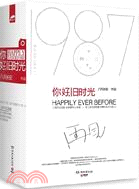 你好，舊時光(三週年完美紀念版‧全3冊)（簡體書）