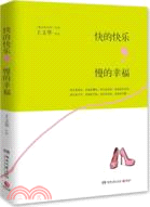 快的快樂，慢的幸福（簡體書）