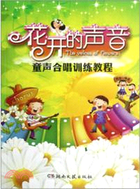 花開的聲音．童聲合唱訓練教程（簡體書）