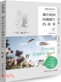 我愛讀好英文：藏在紙間妙趣橫生的故事（簡體書）