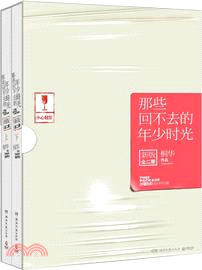 那些回不去的年少時光(全二冊)(新版)（簡體書）