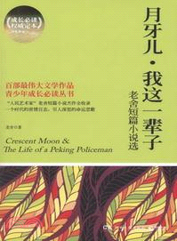 月牙兒‧我這一輩子：老舍短篇小說選（簡體書）