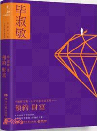 預約財富（簡體書）