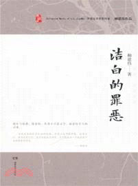 柳建偉作品：潔白的罪惡（簡體書）