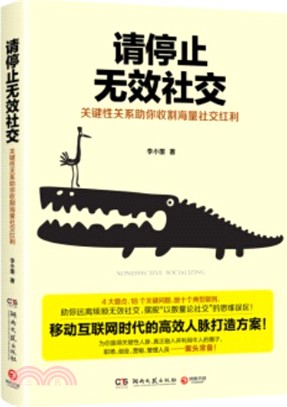 請停止無效社交：關鍵性關係助你收割海量社交紅利（簡體書）