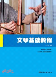 文琴基礎教程（簡體書）