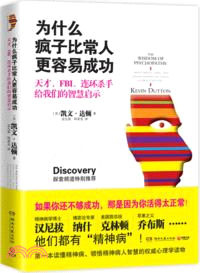 為什麼瘋子比常人更容易成功：天才、FBI、連環殺手給我們的智慧啟示（簡體書）