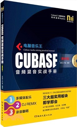 電腦音樂王Cubase音頻混音實戰手冊(最新版．附光碟)（簡體書）