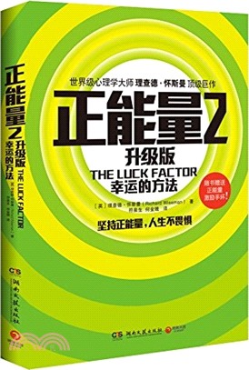 正能量：升級版.2幸運的方法（簡體書）