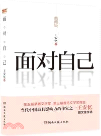 面對自己（簡體書）