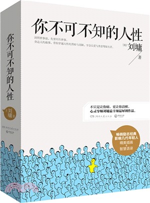 你不可不知的人性(全二冊)（簡體書）