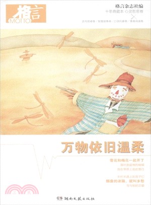 格言十年典藏本：萬物依舊溫柔(心靈哲思卷)（簡體書）