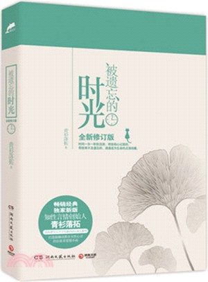 被遺忘的時光(全新修訂版)（簡體書）