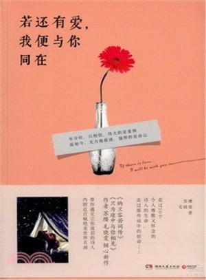 若還有愛，我便與你同在（簡體書）