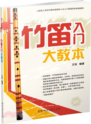 竹笛入門大教本（簡體書）