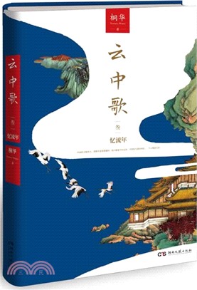 雲中歌3：憶流年（簡體書）