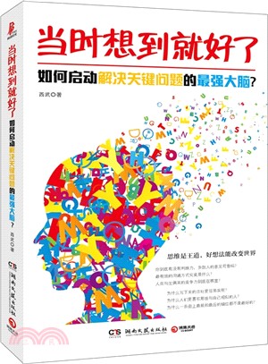 當時想到就好了：如何啟動解決關鍵問題的最強大腦?（簡體書）