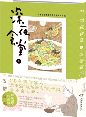 深夜食堂9（簡體書）