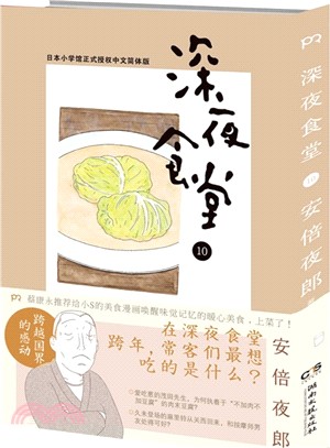 深夜食堂10 簡體書 三民網路書店