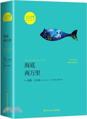 海底兩萬里（簡體書）