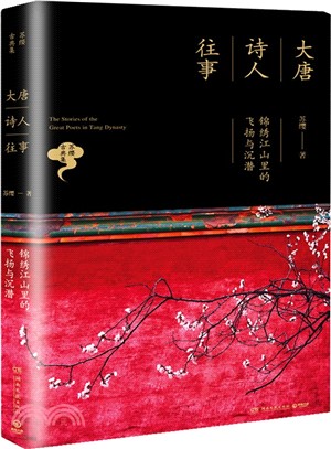 大唐詩人往事：錦繡江山裡的飛揚與沉潛（簡體書）