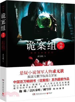 詭案組外傳（簡體書）