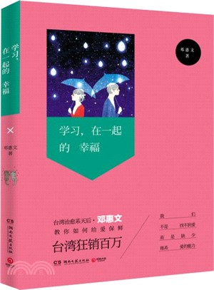 學習，在一起的幸福（簡體書）