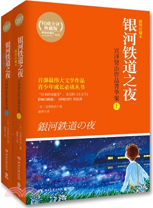 銀河鐵道之夜：宮澤賢治作品菁華集(全2冊‧插圖珍藏本)（簡體書）