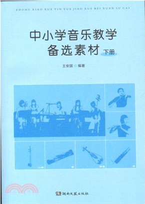 中小學音樂教學備選素材(下冊‧含光碟)（簡體書）