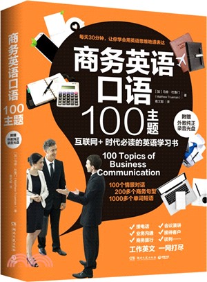 商務英語口語100主題（簡體書）