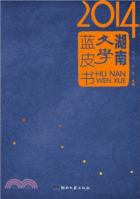 2014湖南文學藍皮書（簡體書）