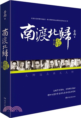 南渡北歸：第二部‧北歸(增訂版)（簡體書）