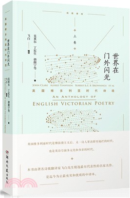 世界在門外閃光：英國維多利亞時代詩選(上卷)（簡體書）