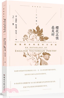 櫻花正值最美時：英國維多利亞時代詩選(下卷)（簡體書）