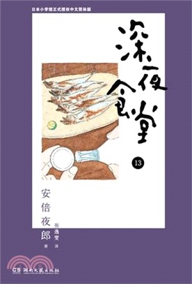 深夜食堂13（簡體書）