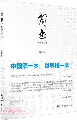 簡書：一筆字寫法（簡體書）