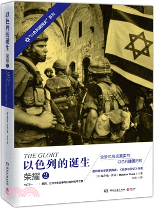 以色列的誕生：榮耀2（簡體書）