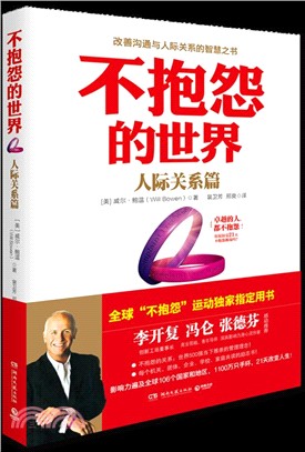 不抱怨的世界：人際關係篇（簡體書）